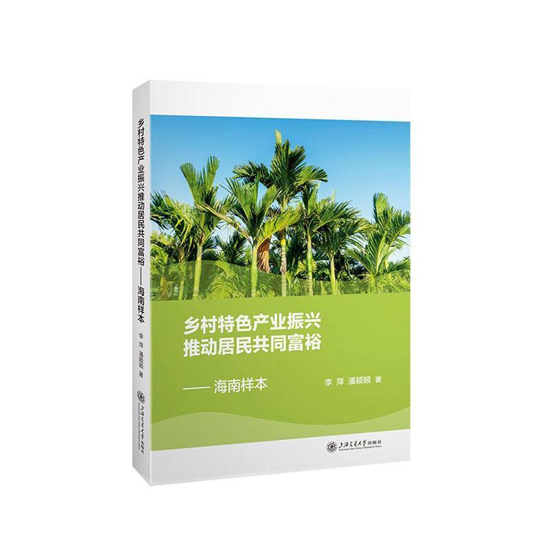 乡村特色产业振兴推动居民共同富裕—海南样本
