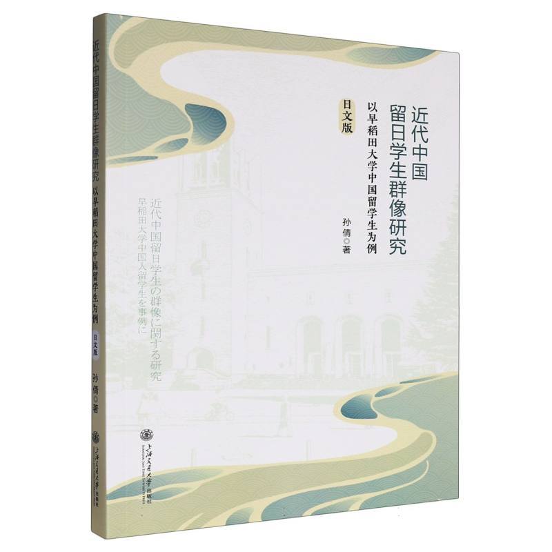 近代中国留日学生群像研究—以早稻田大学中国留学生为例—日文版