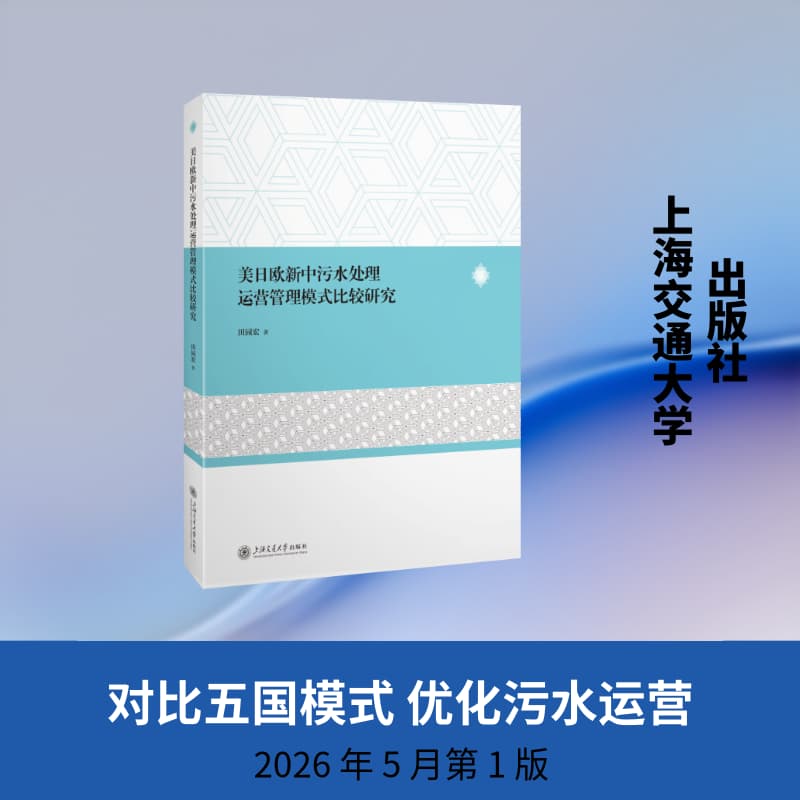 美日欧新中污水处理运营管理模式比较研究