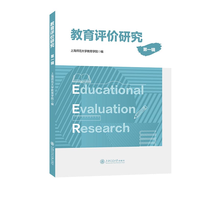 教育评价研究(第一辑)