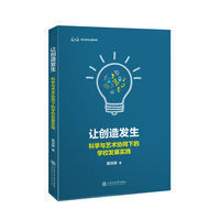 让创造发生—科学与艺术协同下的学校发展实践