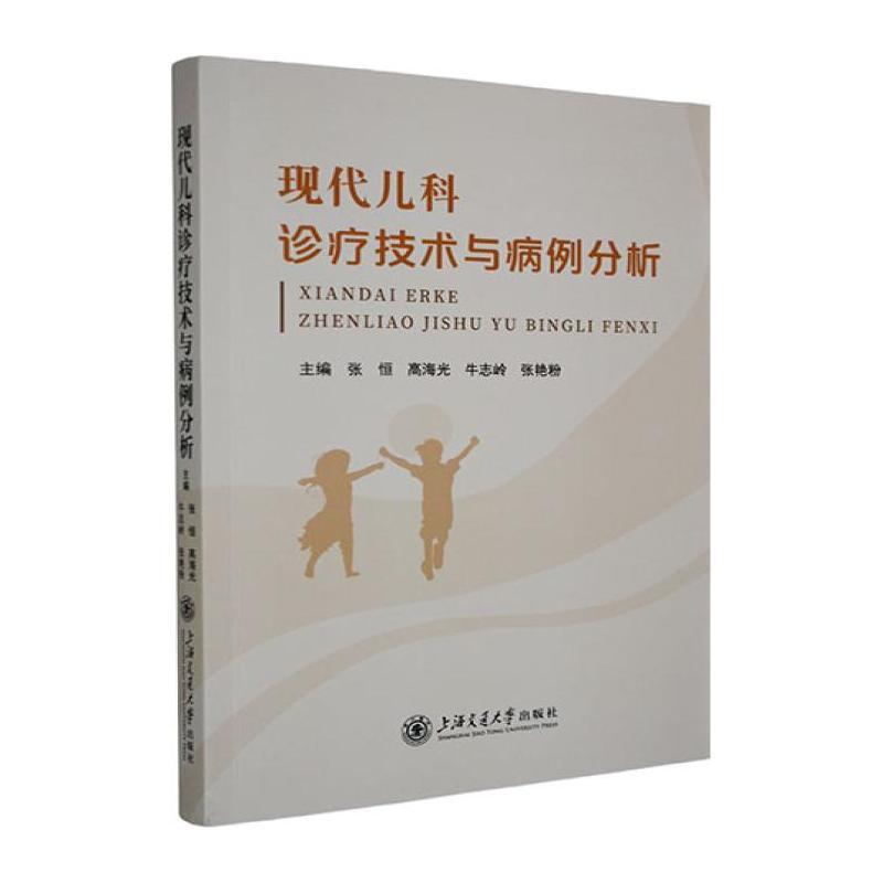现代儿科诊疗技术与病例分析