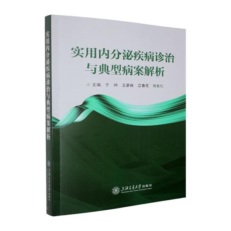 实用内分泌疾病诊治与典型病案解析