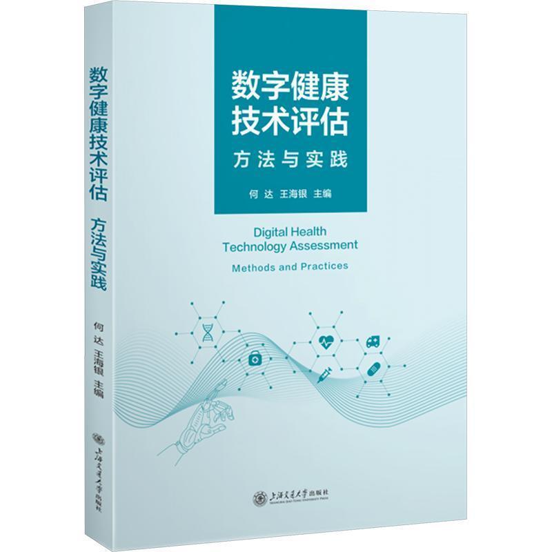 数字健康技术评估—方法与实践