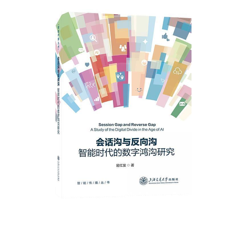 会话沟与反向沟—智能时代的数字鸿沟研究—a study of the digital divide in the age of AI