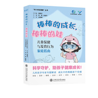 棒棒的成长，棒棒的娃—儿童保健与发育行为家庭指南