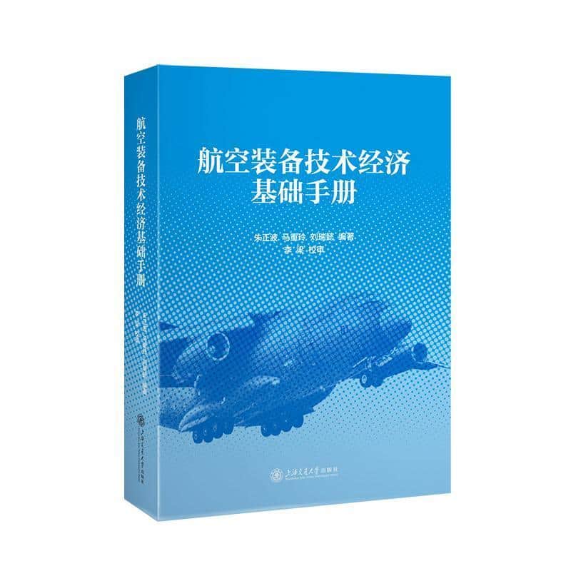 航空装备技术经济基础手册