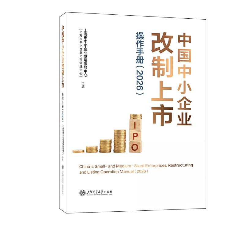中国中小企业改制上市操作手册(2026)(2026)
