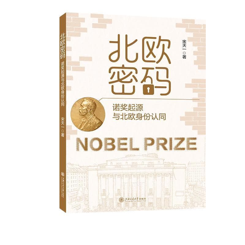 北欧密码—诺奖起源与北欧身份认同