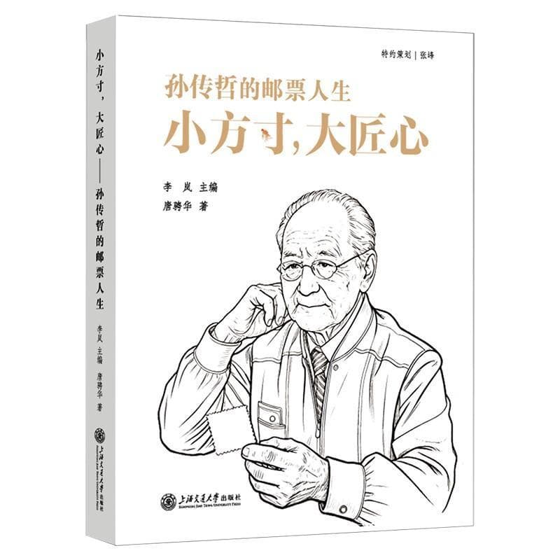 小方寸，大匠心—孙传哲的邮票人生—a life in stamps