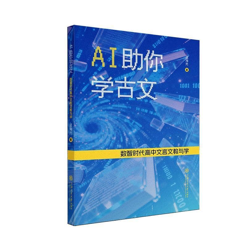 AI助你学古文—数智时代高中文言文教与学