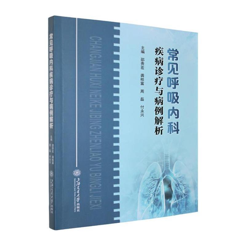常见呼吸内科疾病诊疗与病例解析