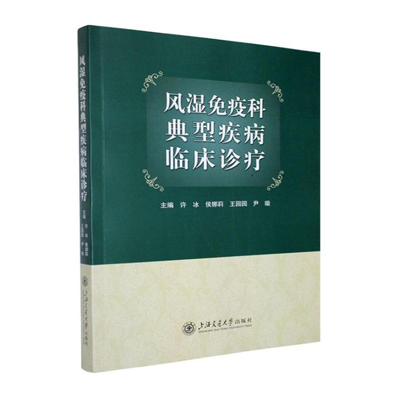 风湿免疫科典型疾病临床诊疗