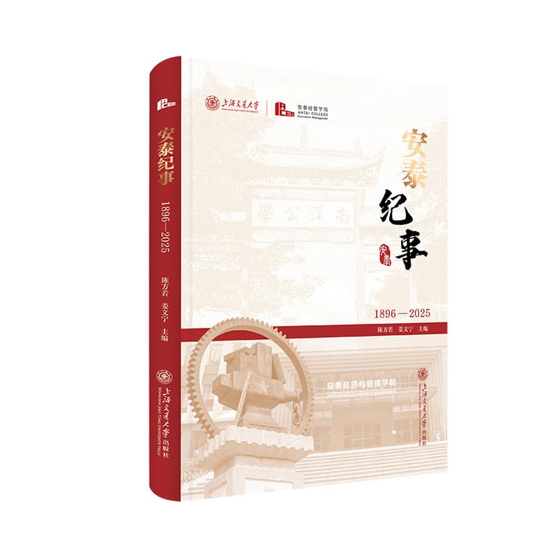 安泰纪事—1896-2025