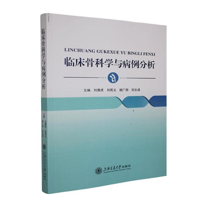临床骨科学与病例分析