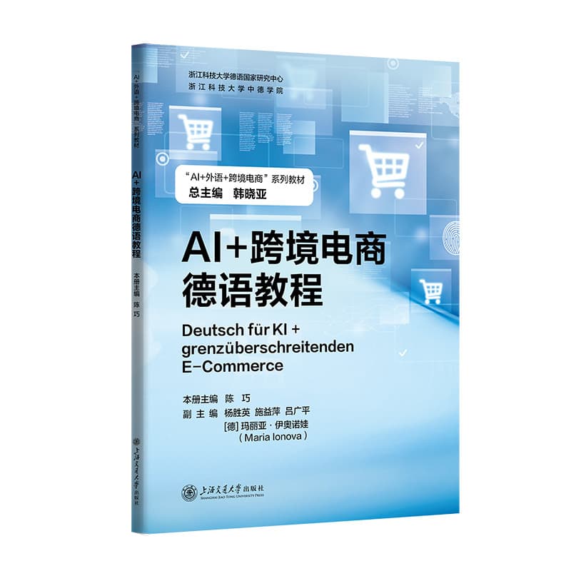 AI+跨境电商德语教程