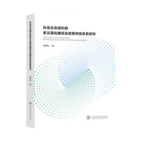 社会企业成长的多元演化路径及政策供给体系研究—diverse evolutionary paths and policy supply systems