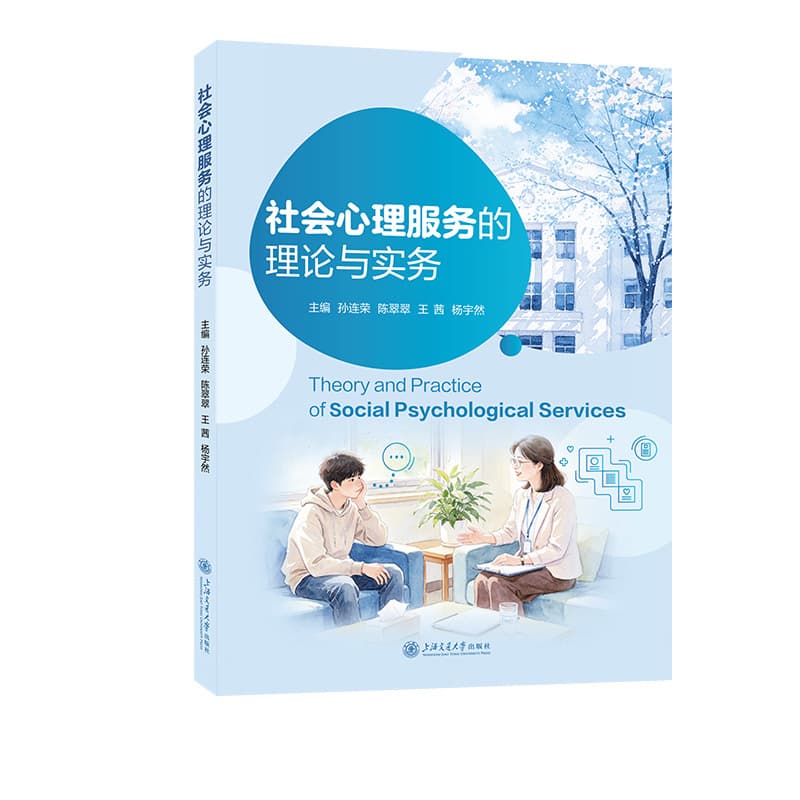 社会心理服务的理论与实务
