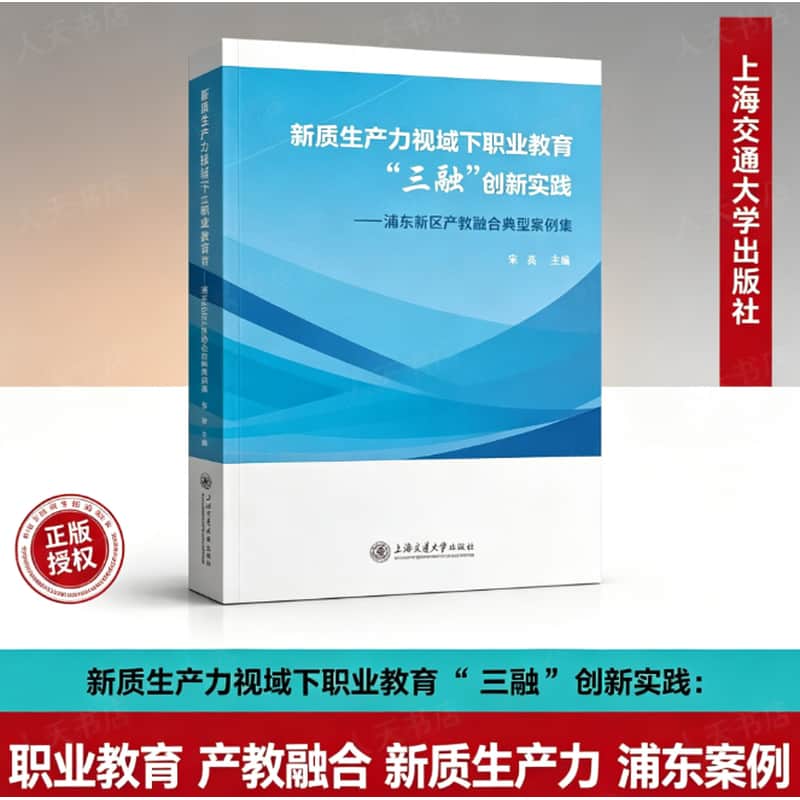 新质生产力视域下职业教育“三融”创新实践—浦东新区产教融合典型案例集