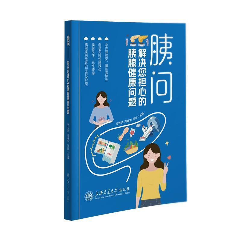 胰问—解决您担心的胰腺健康问题