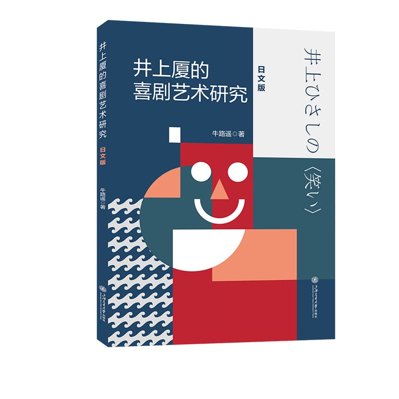 井上厦的喜剧艺术研究—日文版