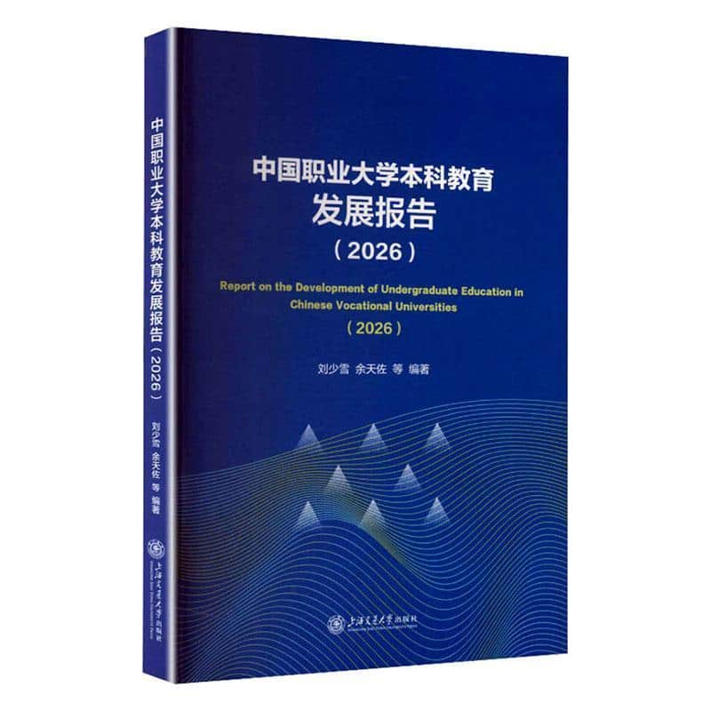 中国职业大学本科教育发展报告(2026)(2026)