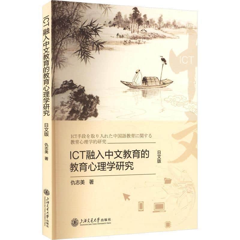 ICT融入中文教育的教育心理学研究