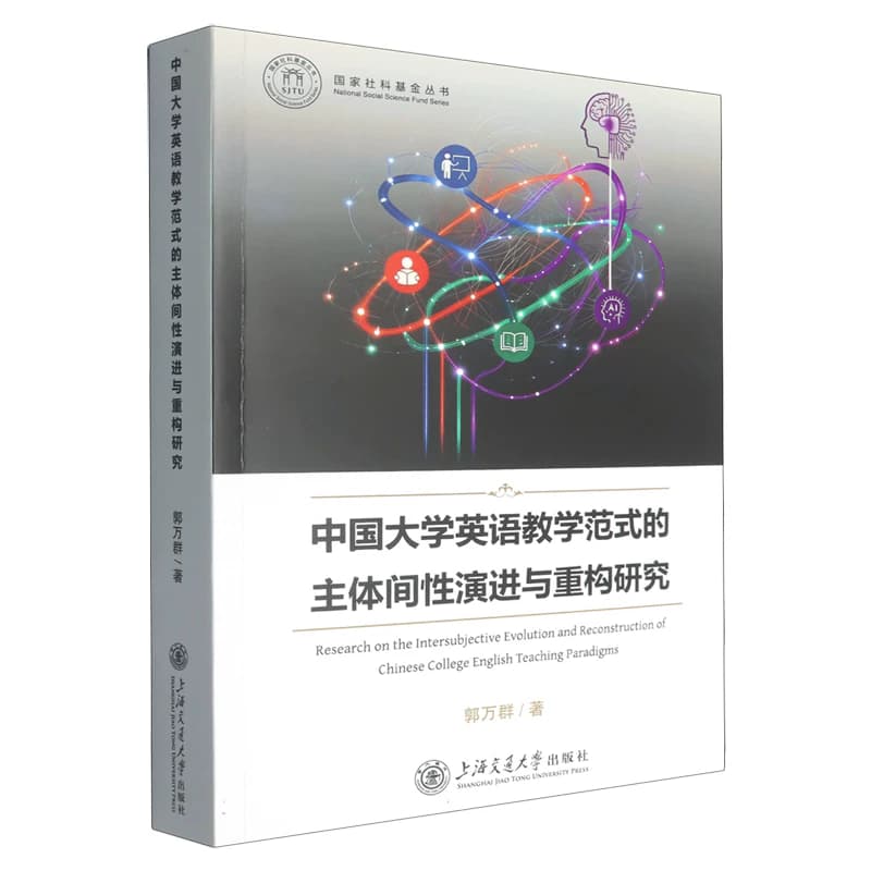 中国大学英语教学范式的主体间性演进与重构研究