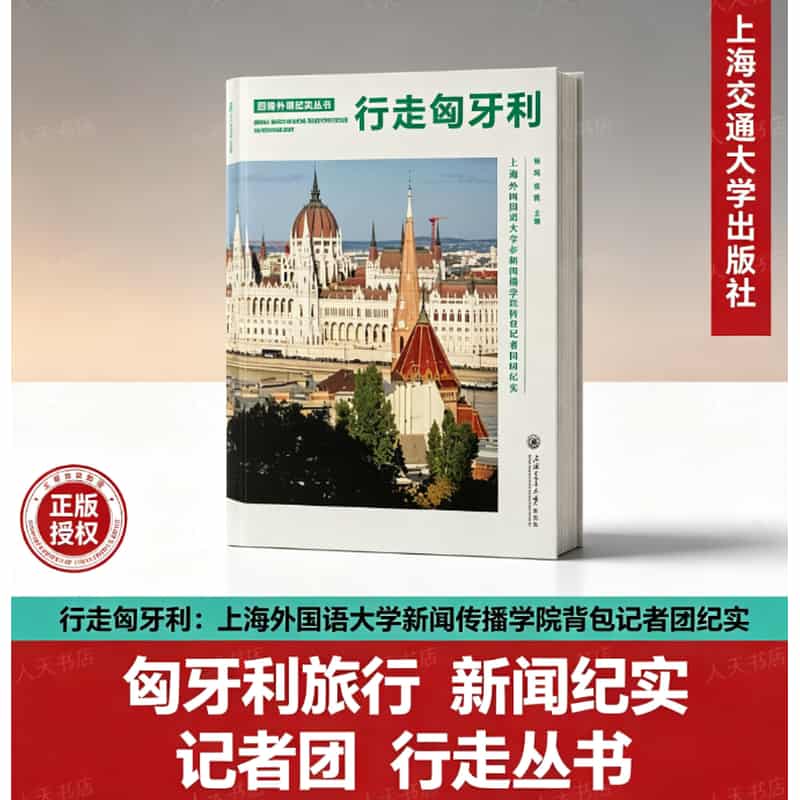 行走匈牙利—上海外国语大学新闻传播学院背包记者团纪实