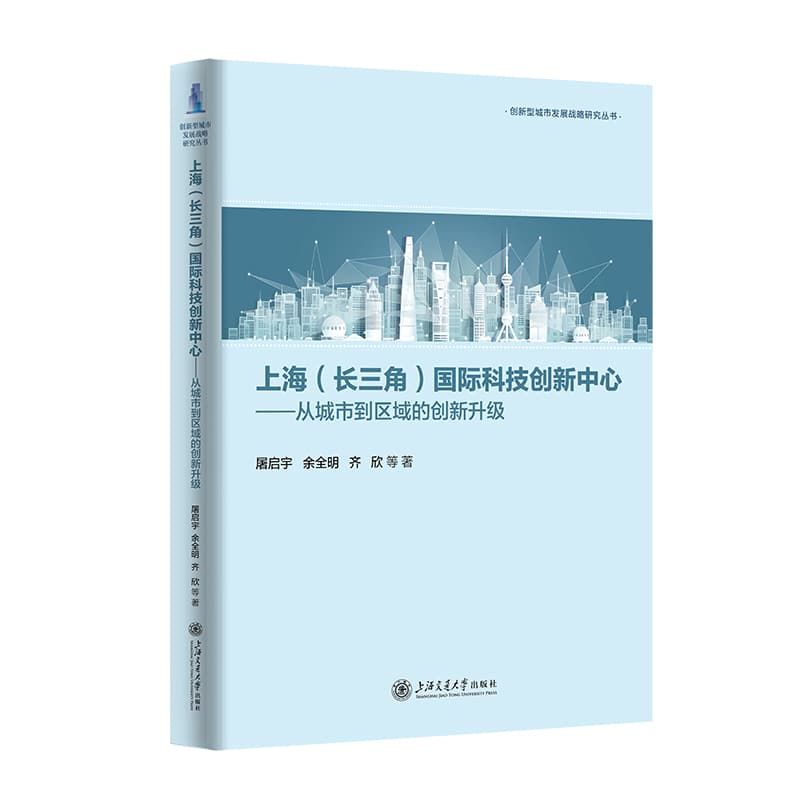上海(长三角)国际科技创新中心—从城市到区域的创新升级