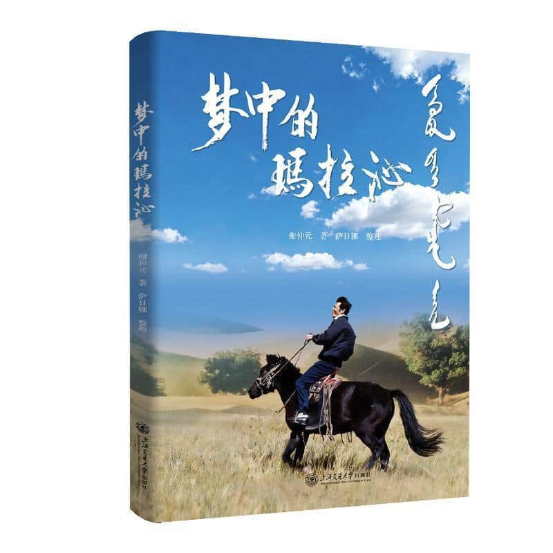 梦中的玛拉沁
