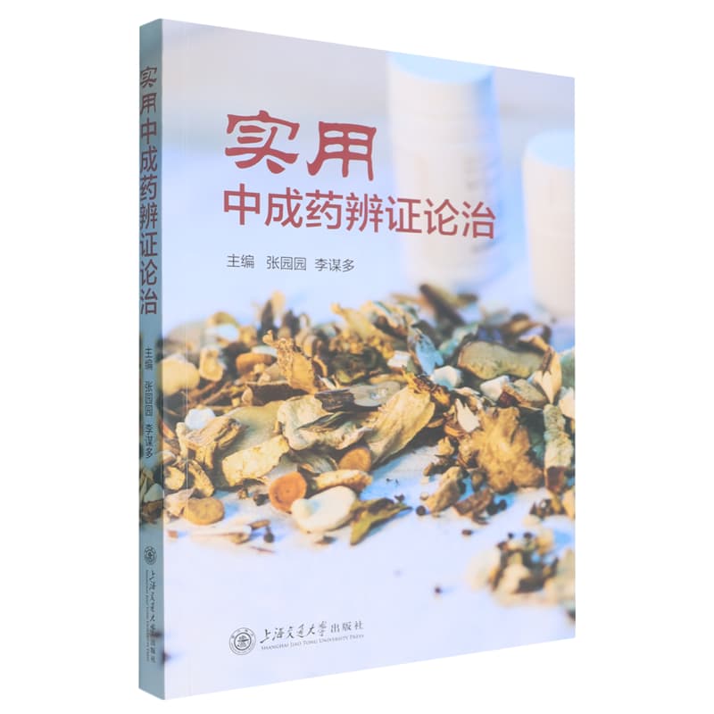 实用中成药辨证论治