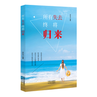 所有失去终将归来