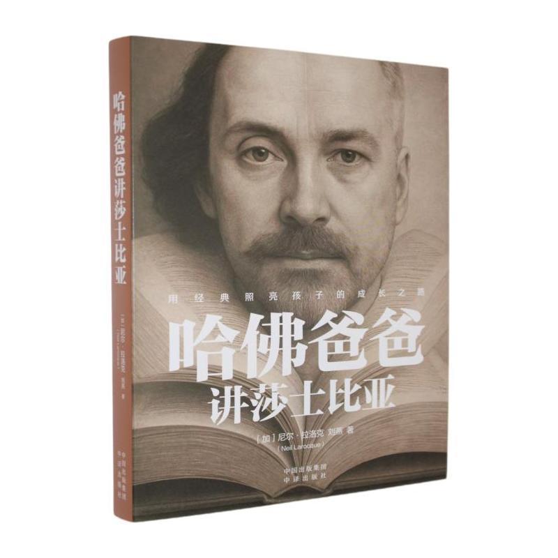 哈佛爸爸讲莎士比亚
