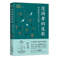 漫游者的夜歌：杨武能译文自选集