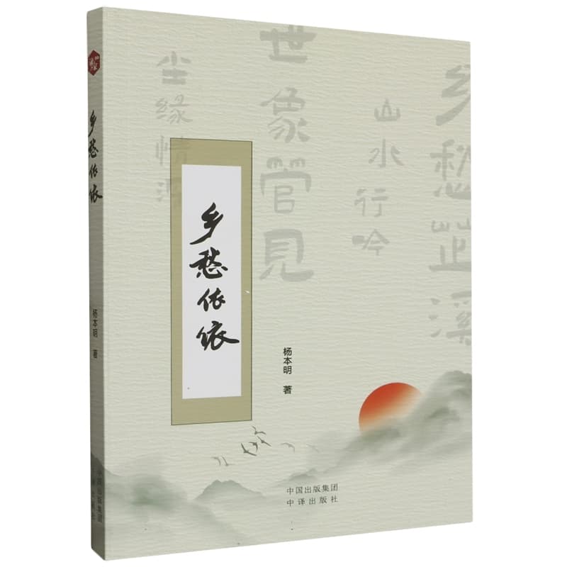 乡愁依依