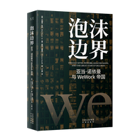 泡沫边界—亚当·诺依曼与WeWork帝国—WeWork, Adam Neumann, and the great startup delusion