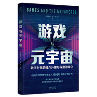 游戏与元宇宙—数字时代的媒介升维与深度游戏化