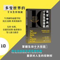 多变世界的十大生存技能