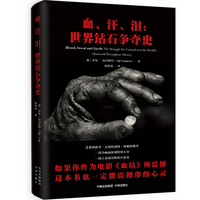 血、汗、泪—世界钻石争夺史—the struggle for control over the world's diamonds throughout history