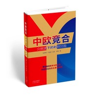 中欧竞合
