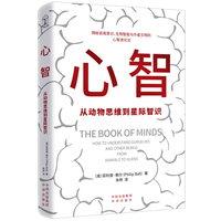 心智：从动物思维到星际智识