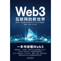 Web 3：互联网的新世界