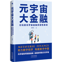 元宇宙大金融：衍化的元宇宙金融共创性革命