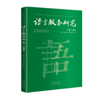 语言服务研究·第三卷