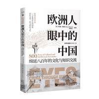 欧洲人眼中的中国—绵延八百年的文化与知识交流