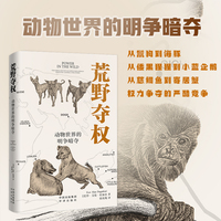 荒野夺权—动物世界的明争暗夺