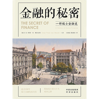 金融的秘密