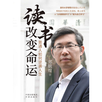读书改变命运—普通人如何逆袭人生