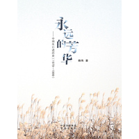 永远的芳华—中师生口述历史（1979-1999）